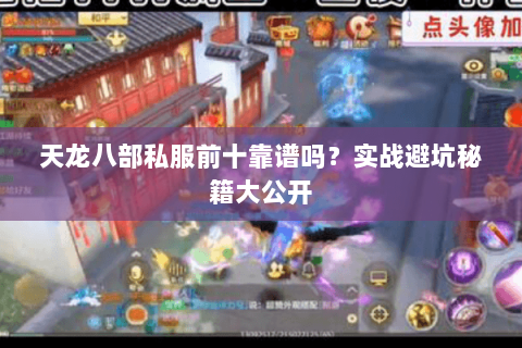 天龙八部私服前十靠谱吗？实战避坑秘籍大公开