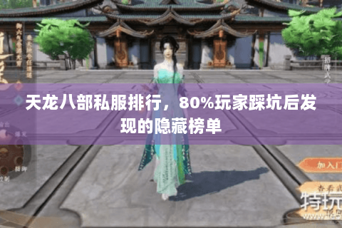 天龙八部私服排行,80%玩家踩坑后发现的隐藏榜单 天龙八部私服排行,80%玩家踩坑后发现的隐藏榜单