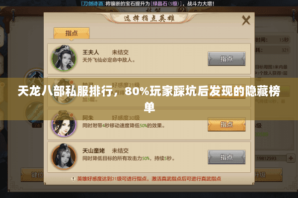 天龙八部私服排行,80%玩家踩坑后发现的隐藏榜单 天龙八部私服排行,80%玩家踩坑后发现的隐藏榜单