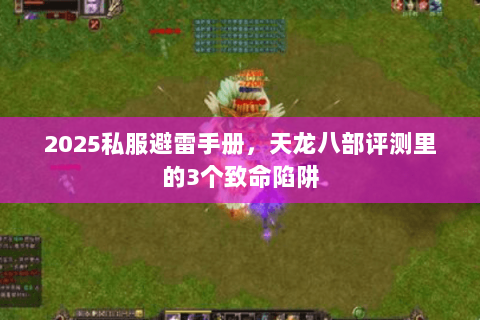 2025私服避雷手册，天龙八部评测里的3个致命陷阱