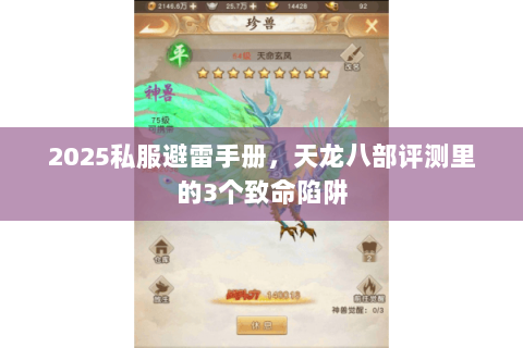 2025私服避雷手册，天龙八部评测里的3个致命陷阱