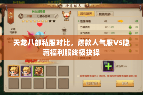 天龙八部私服对比,爆款人气服VS隐藏福利服终极抉择 天龙八部私服对比,爆款人气服VS隐藏福利服终极抉择