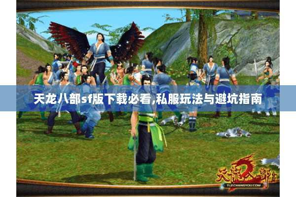 天龙八部sf版下载必看,私服玩法与避坑指南
