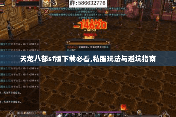天龙八部sf版下载必看,私服玩法与避坑指南