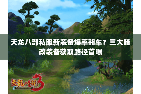 天龙八部私服新装备爆率翻车?三大暗改装备获取路径首曝 天龙八部私服新装备爆率翻车?三大暗改装备获取路径首曝