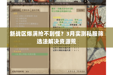 新战区爆满抢不到怪?3月实测私服筛选法解决资源荒 新战区爆满抢不到怪?3月实测私服筛选法解决资源荒