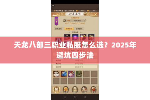 天龙八部三职业私服怎么选?2025年避坑四步法 天龙八部三职业私服怎么选?2025年避坑四步法