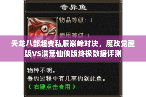 天龙八部超变私服巅峰对决,魔改觉醒版VS洪荒仙侠版终极数据评测 天龙八部超变私服巅峰对决,魔改觉醒版VS洪荒仙侠版终极数据评测
