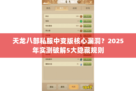 天龙八部私服中变版核心漏洞?2025年实测破解5大隐藏规则 天龙八部私服中变版核心漏洞?2025年实测破解5大隐藏规则