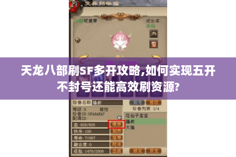 天龙八部刷SF多开攻略,如何实现五开不封号还能高效刷资源? 天龙八部刷SF多开攻略,如何实现五开不封号还能高效刷资源?