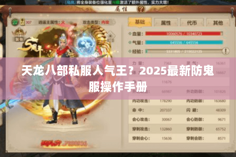 天龙八部私服人气王?2025最新防鬼服操作手册 天龙八部私服人气王?2025最新防鬼服操作手册