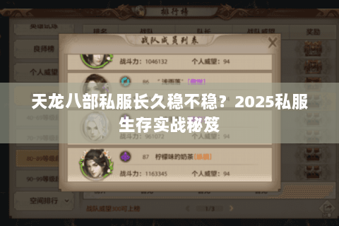 天龙八部私服长久稳不稳?2025私服生存实战秘笈 天龙八部私服长久稳不稳?2025私服生存实战秘笈