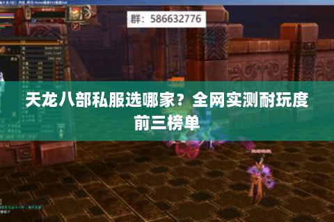 天龙八部私服选哪家？全网实测耐玩度前三榜单