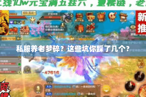 私服养老梦碎?这些坑你踩了几个? 私服养老梦碎?这些坑你踩了几个?