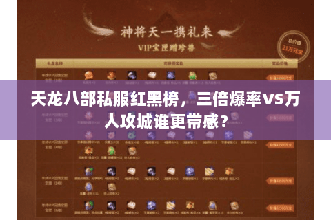 天龙八部私服红黑榜,三倍爆率VS万人攻城谁更带感? 天龙八部私服红黑榜,三倍爆率VS万人攻城谁更带感?