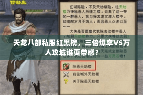 天龙八部私服红黑榜,三倍爆率VS万人攻城谁更带感? 天龙八部私服红黑榜,三倍爆率VS万人攻城谁更带感?