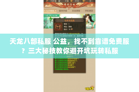 天龙八部私服 公益,找不到靠谱免费服?三大秘技教你避开坑玩转私服 天龙八部私服 公益,找不到靠谱免费服?三大秘技教你避开坑玩转私服