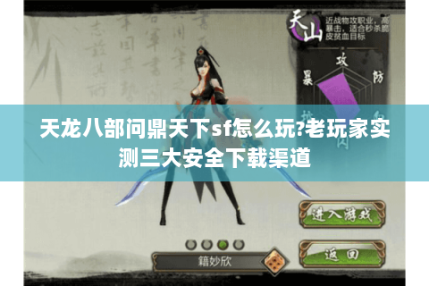 天龙八部问鼎天下sf怎么玩?老玩家实测三大安全下载渠道 天龙八部问鼎天下sf怎么玩?老玩家实测三大安全下载渠道