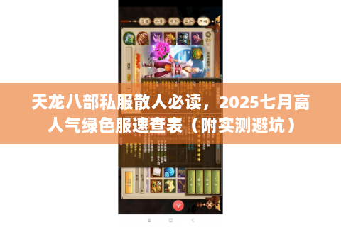 天龙八部私服散人必读，2025七月高人气绿色服速查表（附实测避坑）