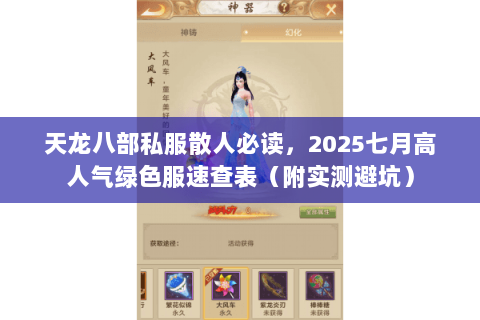 天龙八部私服散人必读，2025七月高人气绿色服速查表（附实测避坑）