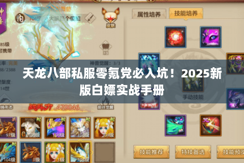 天龙八部私服零氪党必入坑!2025新版白嫖实战手册 天龙八部私服零氪党必入坑!2025新版白嫖实战手册