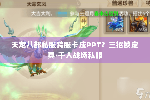 天龙八部私服跨服卡成PPT?三招锁定真·千人战场私服 天龙八部私服跨服卡成PPT?三招锁定真·千人战场私服