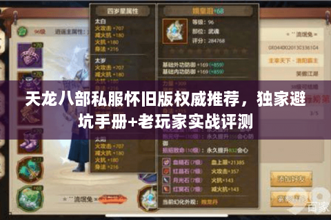 天龙八部私服怀旧版权威推荐，独家避坑手册+老玩家实战评测