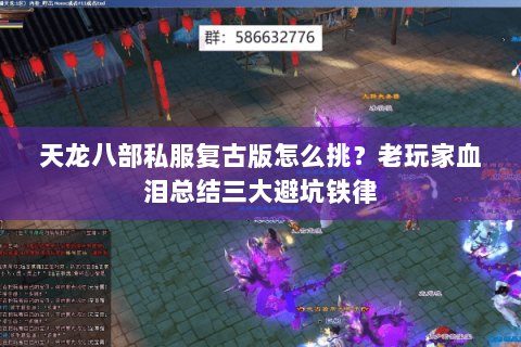 天龙八部私服复古版怎么挑?老玩家血泪总结三大避坑铁律 天龙八部私服复古版怎么挑?老玩家血泪总结三大避坑铁律