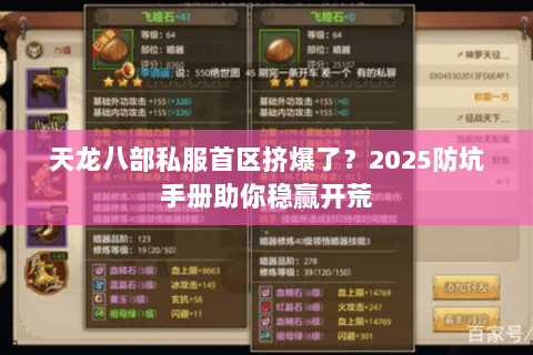 天龙八部私服首区挤爆了?2025防坑手册助你稳赢开荒 天龙八部私服首区挤爆了?2025防坑手册助你稳赢开荒