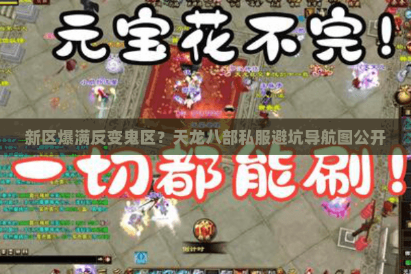 新区爆满反变鬼区?天龙八部私服避坑导航图公开 新区爆满反变鬼区?天龙八部私服避坑导航图公开