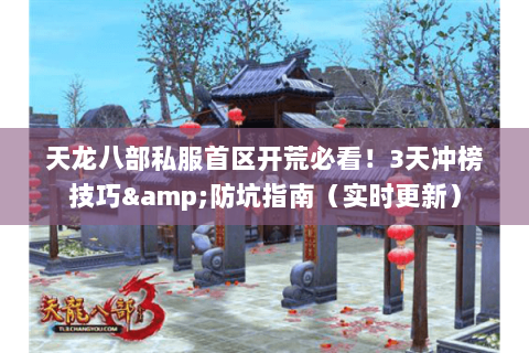 天龙八部私服首区开荒必看！3天冲榜技巧&防坑指南（实时更新）