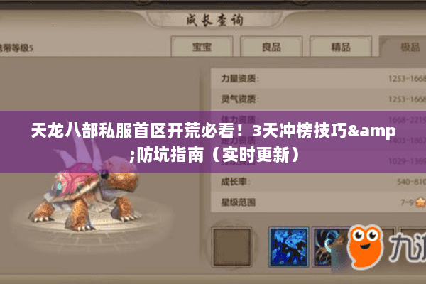 天龙八部私服首区开荒必看!3天冲榜技巧&防坑指南(实时更新) 天龙八部私服首区开荒必看!3天冲榜技巧&防坑指南(实时更新)