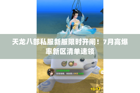 天龙八部私服新服限时开闸！7月高爆率新区清单速领