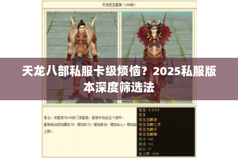 天龙八部私服卡级烦恼?2025私服版本深度筛选法 天龙八部私服卡级烦恼?2025私服版本深度筛选法