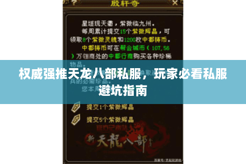 权威强推天龙八部私服,玩家必看私服避坑指南 权威强推天龙八部私服,玩家必看私服避坑指南