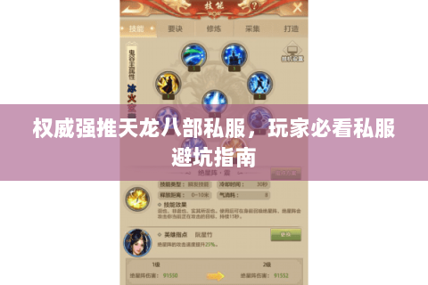 权威强推天龙八部私服,玩家必看私服避坑指南 权威强推天龙八部私服,玩家必看私服避坑指南