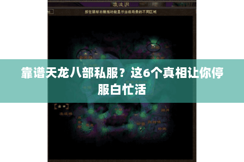 靠谱天龙八部私服?这6个真相让你停服白忙活 靠谱天龙八部私服?这6个真相让你停服白忙活