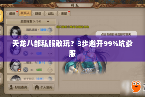 天龙八部私服敢玩？3步避开99%坑爹服