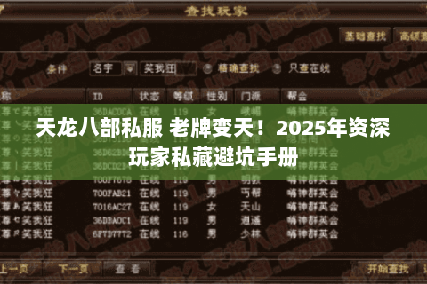 天龙八部私服 老牌变天!2025年资深玩家私藏避坑手册 天龙八部私服 老牌变天!2025年资深玩家私藏避坑手册