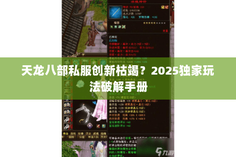 天龙八部私服创新枯竭?2025独家玩法破解手册 天龙八部私服创新枯竭?2025独家玩法破解手册