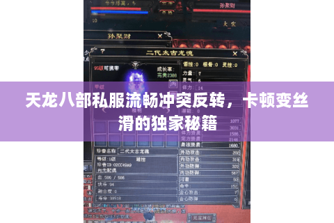 天龙八部私服流畅冲突反转,卡顿变丝滑的独家秘籍 天龙八部私服流畅冲突反转,卡顿变丝滑的独家秘籍