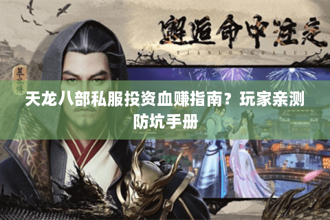 天龙八部私服投资血赚指南？玩家亲测防坑手册