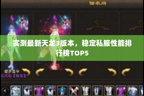 实测最新天龙3版本,稳定私服性能排行榜TOP5 实测最新天龙3版本,稳定私服性能排行榜TOP5