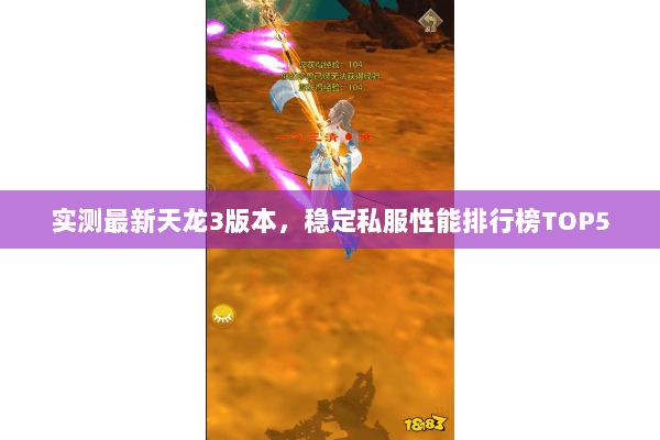 实测最新天龙3版本,稳定私服性能排行榜TOP5 实测最新天龙3版本,稳定私服性能排行榜TOP5