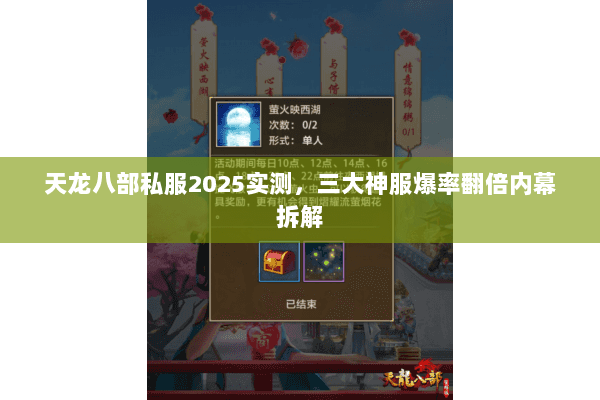 天龙八部私服2025实测,三大神服爆率翻倍内幕拆解 天龙八部私服2025实测,三大神服爆率翻倍内幕拆解