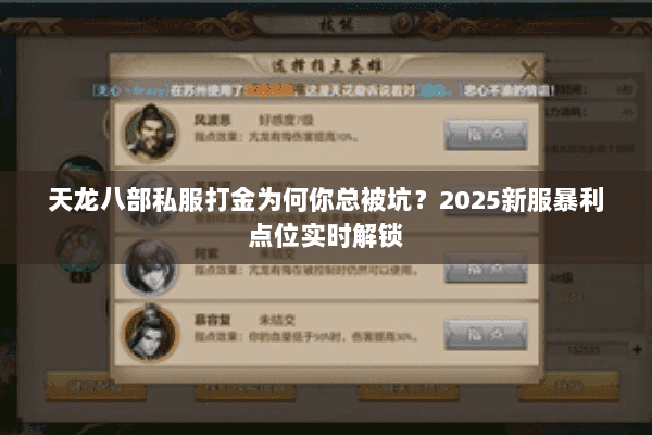 天龙八部私服打金为何你总被坑？2025新服暴利点位实时解锁
