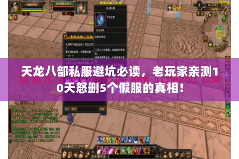 天龙八部私服避坑必读,老玩家亲测10天怒删5个假服的真相! 天龙八部私服避坑必读,老玩家亲测10天怒删5个假服的真相!