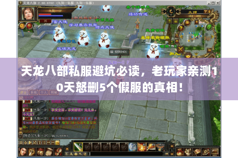 天龙八部私服避坑必读,老玩家亲测10天怒删5个假服的真相! 天龙八部私服避坑必读,老玩家亲测10天怒删5个假服的真相!