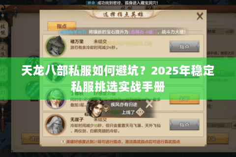 天龙八部私服如何避坑？2025年稳定私服挑选实战手册