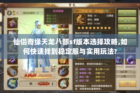 仙侣奇缘天龙八部sf版本选择攻略,如何快速找到稳定服与实用玩法? 仙侣奇缘天龙八部sf版本选择攻略,如何快速找到稳定服与实用玩法?